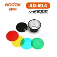 在飛比找樂天市場購物網優惠-【EC數位】Godox 神牛 AD-R14 反射罩套組 濾色