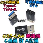 C母對A公【阿財電料】USB-CA4 轉換 VZ 轉接頭 刷機線 接頭 TYPE-C 轉接 TYPE-A 轉接線 USB