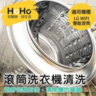 【HoHo好服務】滾筒洗衣機清洗★LG WIFI雙能滾筒洗衣機上下層TWINWash