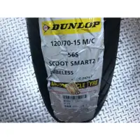 在飛比找蝦皮購物優惠-DIY本舖 DUNLOP SCOOT SMART 2 120