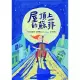 屋頂上的蘇菲 (電子書)