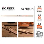 『立恩樂器 399免運』VIC FIRTH 7A 胡桃木鼓棒 AMERICAN CLASSIC VFPX-7A