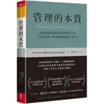 管理的本質：迎戰複雜與變局的高績效之道，打造每個人都能實踐的核心能力/ 【閱讀BOOK】優質書展團購