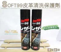 在飛比找Yahoo奇摩購物中心優惠-糊塗鞋匠 優質鞋材 K89 日本SOFT99皮革清洗保護劑 