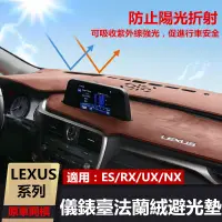 在飛比找蝦皮購物優惠-Lexus 凌志 儀表臺 法蘭絨 麂皮 避光墊 ES200 
