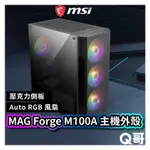 MSI 微星 MAG FORGE M100A 主機外殼 電腦 機殼 主機殼 電競 ARGB 風扇 ATX MSI265