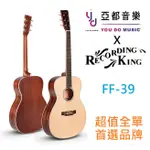 美國 RECORDING KING 錄音之王 FF-39 全單版 民謠 木 吉他 OM桶身 原木色 免運 送千元配件