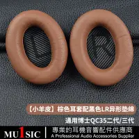 在飛比找蝦皮商城精選優惠-小羊皮耳罩適用QC35 QC35 II BOSE 耳機 QC