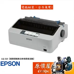 EPSON愛普生 LQ-310 80行/雙介面/點陣式/印表機/原價屋【優惠價格無法參與原廠活動】