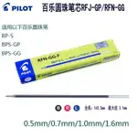 日本PILOT百樂0.5MM 0.7MM 1.0MM 1.6MM原子筆芯RFN-GG-EF F M XB