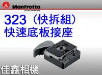 在飛比找Yahoo!奇摩拍賣優惠-＠佳鑫相機＠（全新品）Manfrotto曼富圖 323快速接