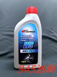 在飛比找Yahoo!奇摩拍賣優惠-945油料 TOYOTA ATF WS CARMAX 5號 