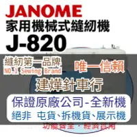 在飛比找Yahoo!奇摩拍賣優惠-縫紉唯一信任品牌"建燁車行"車樂美 機械式半迴轉縫紉機 J-