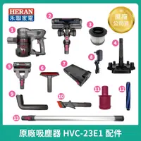 在飛比找蝦皮購物優惠-【HERAN】禾聯無線吸塵器 HVC-23E1 原廠鋰電池 