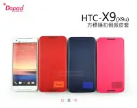 在飛比找Yahoo!奇摩拍賣優惠-鯨湛國際~DAPAD原廠 HTC X9 X9u  方標隱扣側