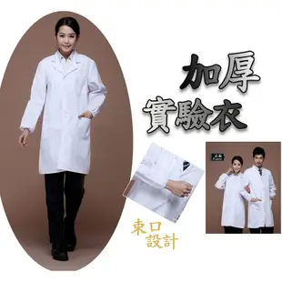 實驗衣【台灣現貨】醫師服 醫師袍 加厚實驗衣 護士服 工作服 實驗袍 實驗服【P0522】