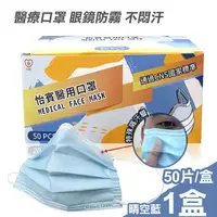 在飛比找PChome24h購物優惠-【怡賓】眼鏡防霧型醫療級三層口罩50片/盒(YB-S3AF)