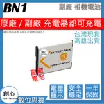 創心 SONY NP-BN1 BN1 NPBN1 電池 相容原廠 全新 保固1年 原廠充電器可用 破解版