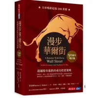 在飛比找蝦皮購物優惠-「957B+90」漫步華爾街（50週年增訂版）：超越股市漲跌