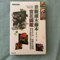 在飛比找蝦皮購物優惠-景觀灌木藤本賞花圖鑑 各大學景觀系用書 大學用書