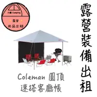 在飛比找蝦皮購物優惠-✨2024🔥帳篷出租🎆小賴露營用品🎆✨ Coleman圓頂客