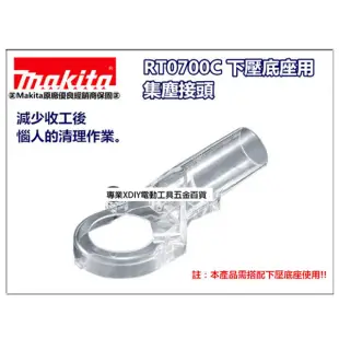 【MAKITA 牧田】日本 牧田 Makita RT0700C修邊機 集塵接頭 需搭配下壓底座專用