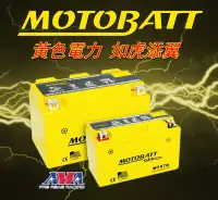 在飛比找Yahoo!奇摩拍賣優惠-駿馬車業 MOTOBATT 黃色電力 AGM強力電池 型號M