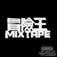 在飛比找蝦皮購物優惠-誠徵 瘦子E.so 冒險王mixtape《勿下單》