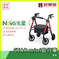 在飛比找蝦皮購物優惠-【好鄰居】 光星-NOVA  STAR mini助步車  輔