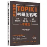 韓檢初級TOPIKI考題全戰略：官方考題解析＋題型實戰演練＋擬真模擬試題，一本搞定！（附QRCODE線上音檔）<啃書>