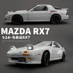 模型車 1：24 MAZDA 馬自達 RX-7 FC 頭文字D系列 JDM 汽車模型 仿真開門 遙控車車 合金車模 耶誕節