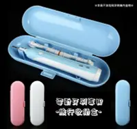 在飛比找Yahoo!奇摩拍賣優惠-預購 可挑色 德國百靈 歐樂B電動牙刷 旅行收納盒 牙刷盒 