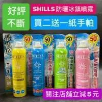 在飛比找蝦皮購物優惠-買2送1紙手帕 SHILLS很耐曬防曬冰鎮噴霧SPF50 /