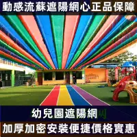 在飛比找蝦皮購物優惠-幼兒園彩色流蘇遮陽網防曬網戶外隔熱伸縮加密加厚七彩虹室外電動