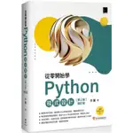 從零開始學PYTHON程式設計（第三版修訂版）（適用PYTHON 3.10以上）【金石堂】