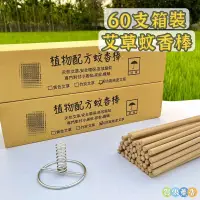 在飛比找生活市集優惠-40公分艾草蚊香棒 天然新配方 60支箱裝