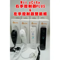 在飛比找蝦皮購物優惠-【電玩貓】 ZCITY WiiU/Wii Wii控制器PLU