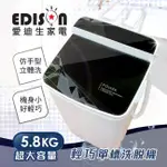 二合一單槽5.8公斤洗衣脫水機～洗衣機~脫水機~EDISON愛迪生～可拆式脫水筒～洗脫兩用不占空間～仿手型立體洗