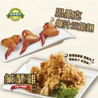 在飛比找蝦皮商城優惠-綠野農莊 雙拼10包組 台灣鹹酥雞5包+思墨克三節翅5包(8