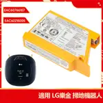 有貨 LG樂金 掃地機器人電池 EAC62218205 替換電池 EAC60766107 AGM30061001 鋰電池