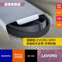 在飛比找蝦皮購物優惠-【蛋捲後勤組】速霸陸 WRX LEVORG 專用 綜合皮帶 