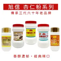 在飛比找蝦皮購物優惠-老字號 旭信杏仁粉❗電子發票現貨❗古法製作 旭信杏仁調合粉 