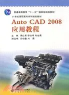 在飛比找三民網路書店優惠-Auto CAD 2008應用教程（簡體書）