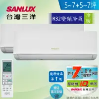 在飛比找momo購物網優惠-【SANLUX 台灣三洋】5-7坪+5-7坪一對二變頻冷暖分