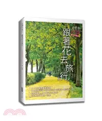 在飛比找三民網路書店優惠-跟著花去旅行！全台賞花路線GUIDE夏→初冬