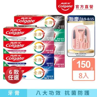 【Colgate 高露潔】全效牙膏150gX8入(含氟牙膏-專業潔淨/抗敏感/清淨薄荷/專業淨白/炭深潔)