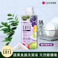 在飛比找PChome24h購物優惠-LG SAFE 蔬果食器洗潔液_礦物鹽除垢385ml