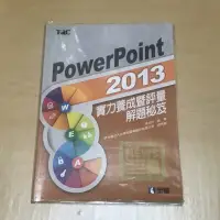 在飛比找蝦皮購物優惠-TQC PowerPoint 2013 實力養成暨評量 解題