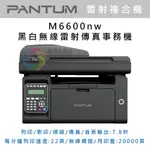 【騰煒企業行】奔圖PANTUM M6600NW 黑白雷射多功能事務機 M6600 6600NW PC210