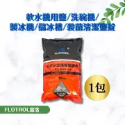 【FLOTROL富洛】軟水機鹽碇-10kg/1包入 樹脂還原用鹽/飲料店反洗專用鹽(軟水機鹽錠 鹽碇 業界最高含量)